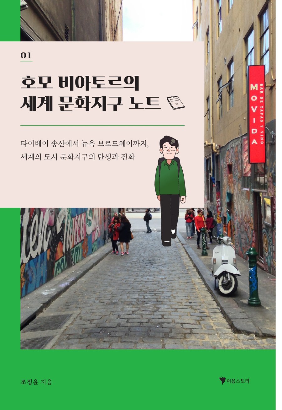 호모 비아토르의 세계 문화지구 노트 표지